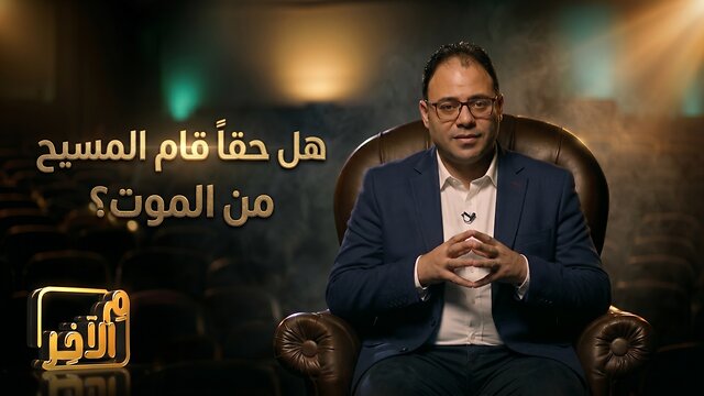 هل حقاً قام المسيح من الموت؟ 1