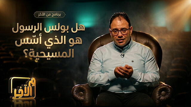 هل بولس الرسول هو الذي أسّس المسيحية؟ - في برنامج م الآخر