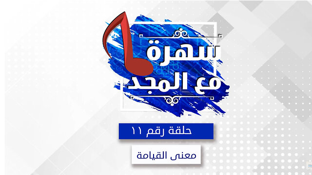 معني القيامة - سهره مع المجد - 11
