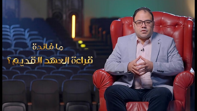 لماذا يجب أن نقرأ العهد القديم؟