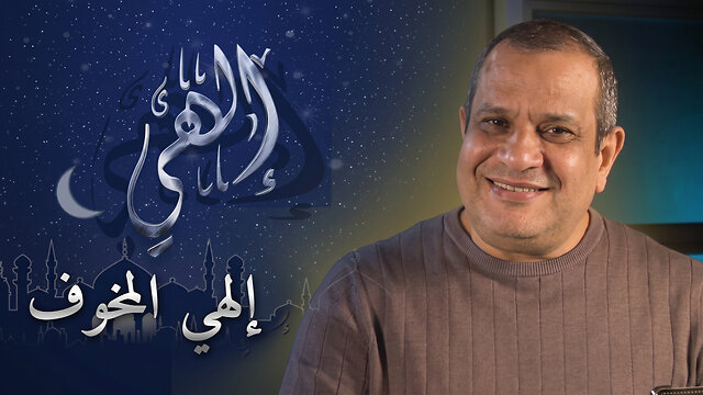 إلهي المخوف | برنامج إلهي | 10