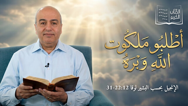 أطلبو ملكوت الله وبره - من الكتاب الكريم || قناة المجد