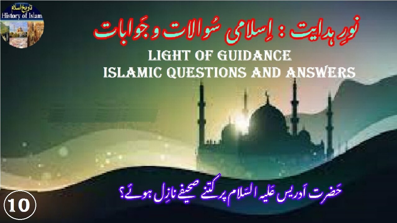 How Many Scriptures Were Revealed to Hazrat Idris حضرت ادریس علیہ السلام پر کتنے صحیفے نازل ہوئے؟