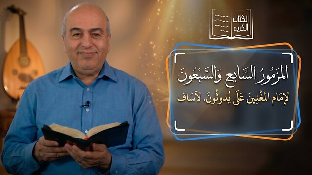 المزمور السابع والسبعون (77) || من الكتاب الكريم - قناة المجد