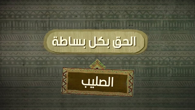 كيف يفكر المسلم في "الصليب "- الحق بكل بساطة || قناة المجد