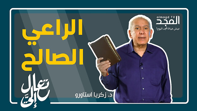 هل تبحث عن راعٍ لحياتك؟!- تعال إليَّ