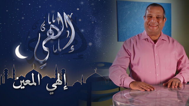 إلهي المعين | برنامج إلهي | 15