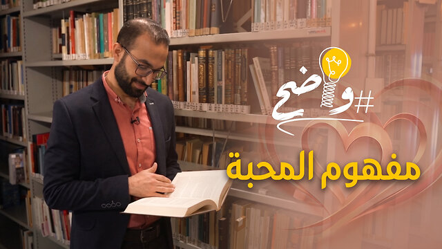 كيف يشرح الكتاب المقدّس مفهوم #المحبة؟
