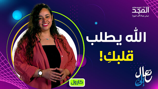 لماذا مدح المسيح الأرملة الفقيرة؟ شاهد لتعرف السر! - تعال إليَّ