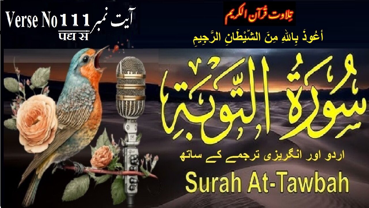Surah At Taubah Verse No 111 تلاوت َسورة اَلتَّوْبَة اردو اور انگریزی ترجمے کے ساتھ آیت نمبر