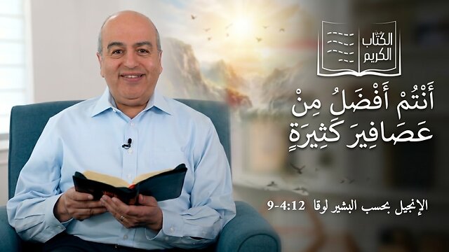 أَنْتُمْ أَفْضَلُ مِنْ عَصَافِيرَ كَثِيرَةٍ- من الكتاب الكريم || قناة المجد
