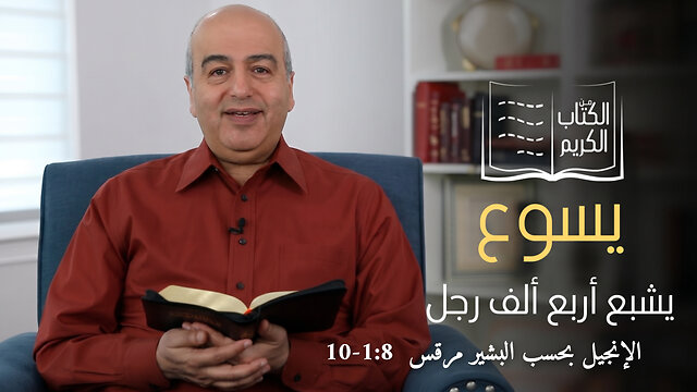 معجزة اشباع الأربعة ألالف رجل - من الكتاب الكريم