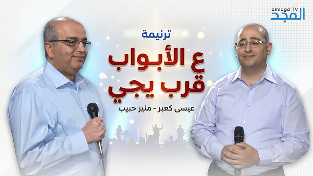 ع الأبواب قرب يجي - عيسى كعبر - منير حبيب