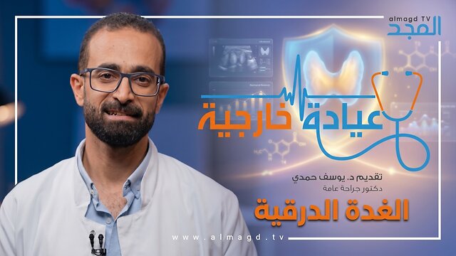 الغدة الدرقية - برنامج عيادة خارجية