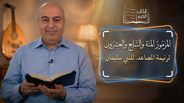 المزمور المئة والسابع والعشرون - من الكتاب الكريم || قناة المجد