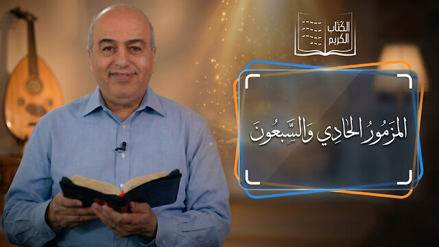 المزمور الحادي والسبعون (71)|| من الكتاب الكريم - قناة المجد