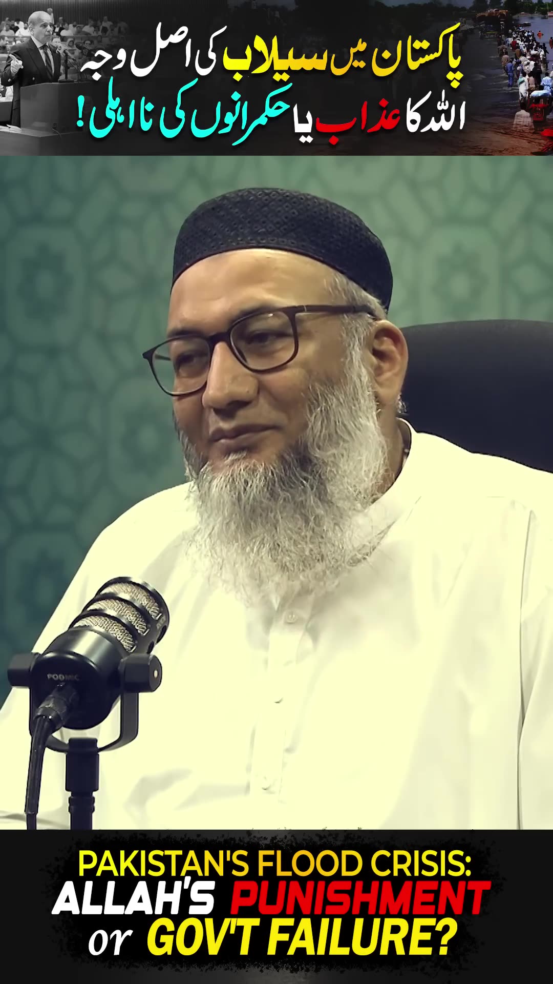 Pakistan Main Selab Ki Asal Waja Allah ka Azaab Ya Hukmarano Ki Na Ahli ? #tanzeemeislami