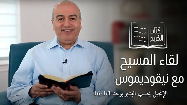 لقاء المسيح مع نيقوديموس - من الكتاب الكريم || قناة المجد