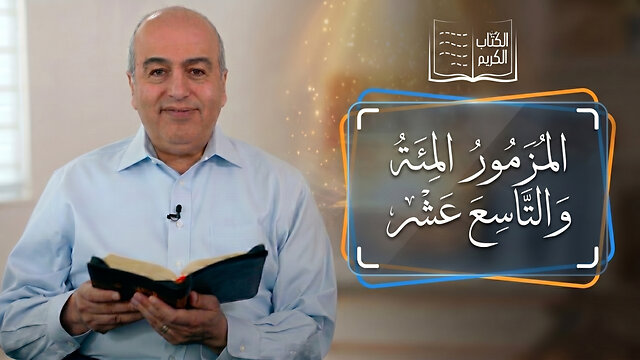 المزمور المئة والتاسع عشر - من الكتاب الكريم || قناة المجد