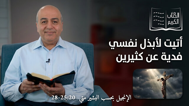 أتيت لأبذل نفسي فدية عن كثيرين - من الكتاب الكريم || قناة المجد