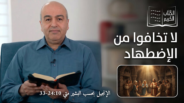 لا تخافوا من الإضطهاد - من الكتاب الكريم || قناة المجد