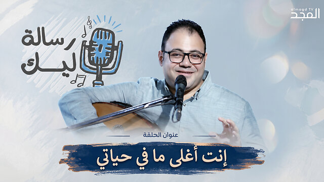 إنت أغلى ما في حياتي