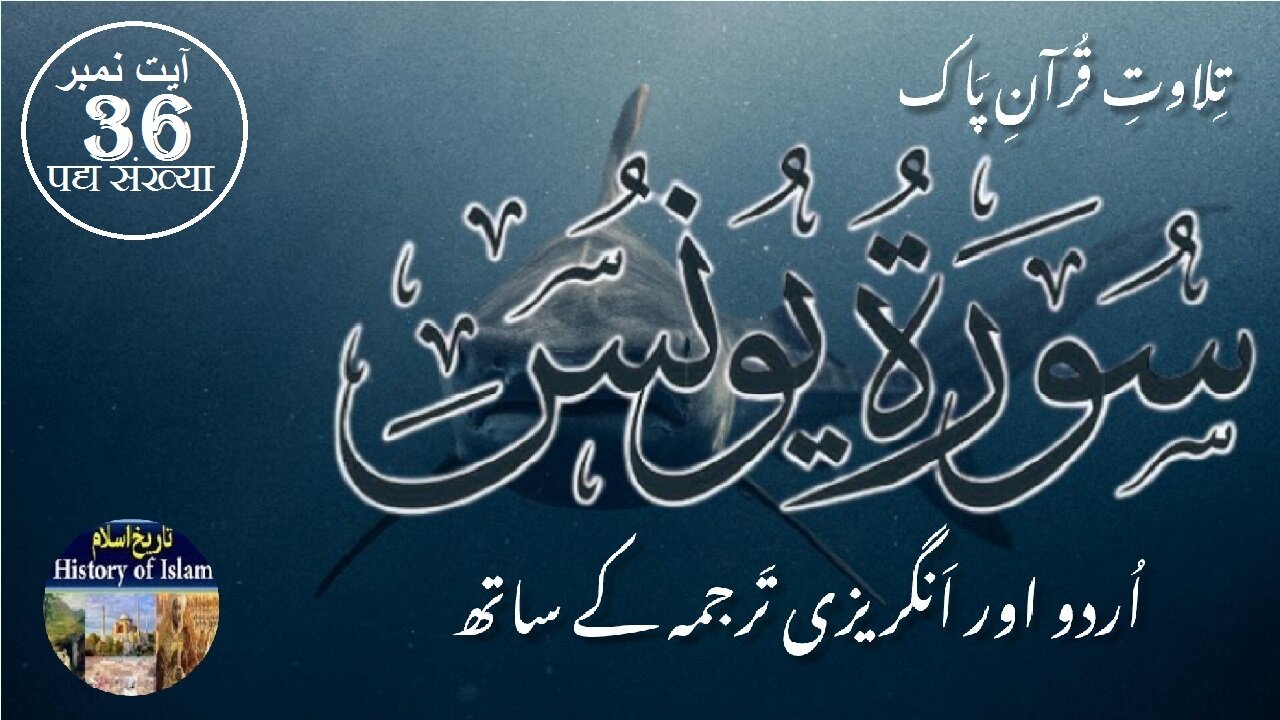 Surah Yunus with English Urdu Translation Verse 36 سورہ يُوْنُس انگریزی اردو ترجمہ کے ساتھ آیت نمبر
