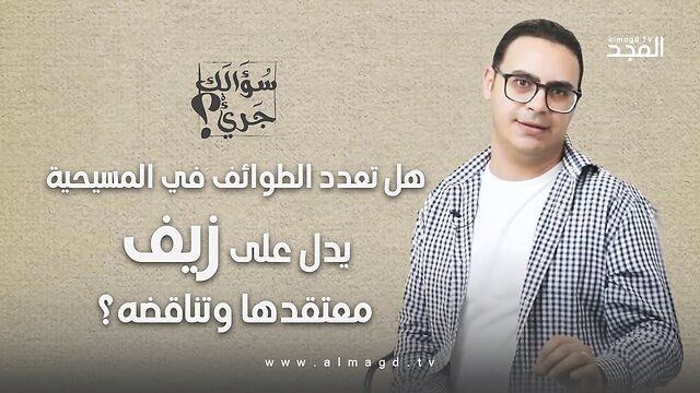 هل تعدد الطوائف في المسيحية يدل على زيف معتقدها وتناقضه؟