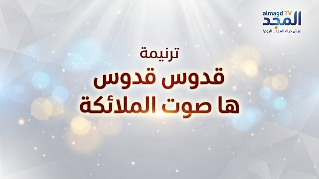 ترنيمة قدوس قدوس ها صوت الملائكة - iWorship Team