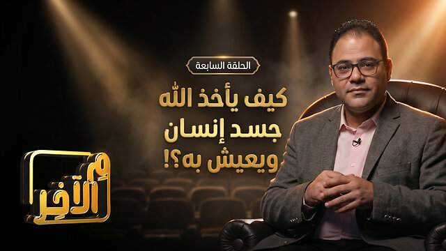 كيف يأخذ الله جسد إنسان ويعيش به؟!