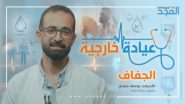 الجفاف - برنامج عيادة خارجية