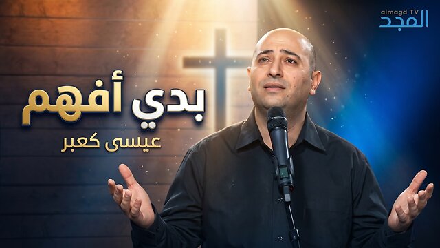 بدي افهم - عيسى كعبر