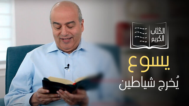 معجزة اخراج الشياطين - الكتاب الكريم | قناة المجد
