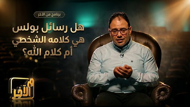 هل رسائل بولس هي كلامه الشخصي أم كلام الله؟ - برنامج م الآخر || كيرلس عياد - قناة المجد