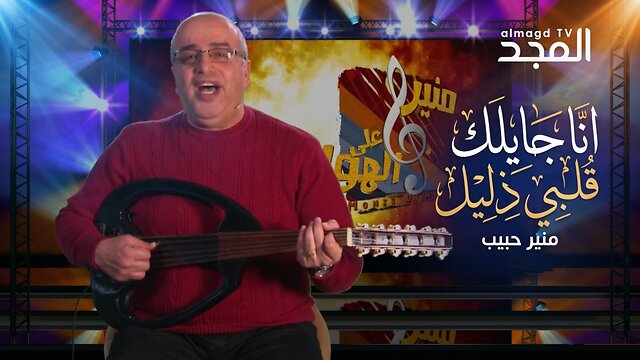 انا جايلك قلبي ذليل - ترنيم الاخ منير حبيب من برنامج منيرعلى الهوا