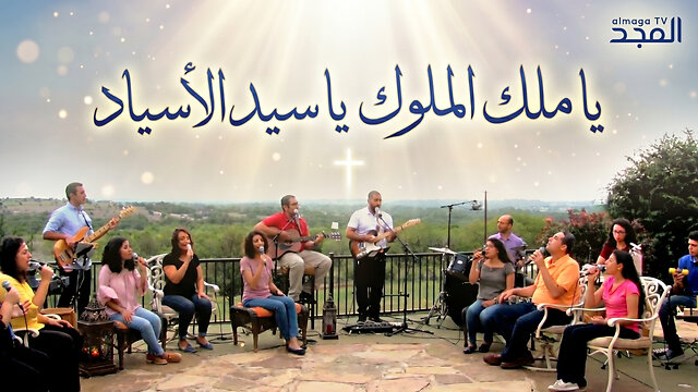 يا ملك الملوك يا سيد الأسياد - iWorship Team