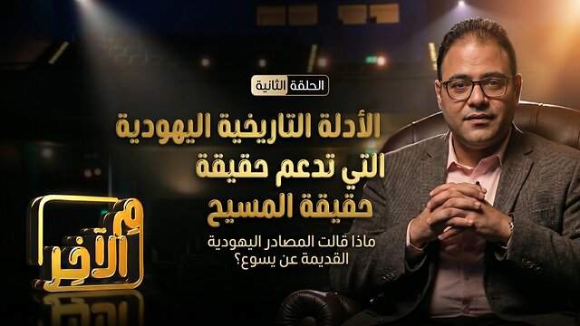 الأدلة التاريخية اليهودية التي تدعم حقيقة المسيح - برنامج م الاخر | قناة المجد