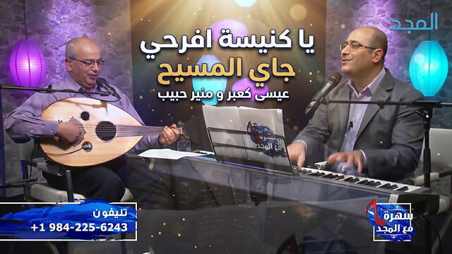 يا كنيسة افرحي جاي المسيح - حياتنا عايشنها للي فدانا