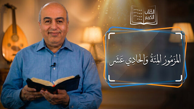 المزمور المئة والحادي عشر - من الكتاب الكريم || قناة المجد