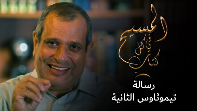 المسيح في رسالة تيموثاوس الثانية - برنامج المسيح في كل كتاب | قناة المجد