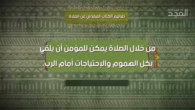ماذا يقول الكتاب المقدّس والقرآن عن الصلاة؟