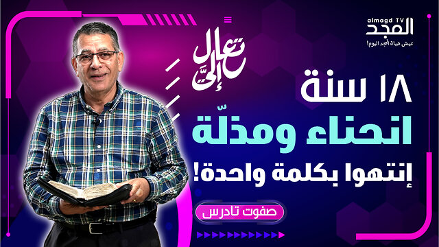 قصة شفاء لا تُنسى.. من الإنحناء للاستقامة! - تعال إليَّ