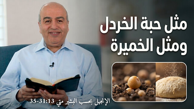 مثل حبة الخردل ومثل الخميرة - من الكتاب الكريم || قناة المجد