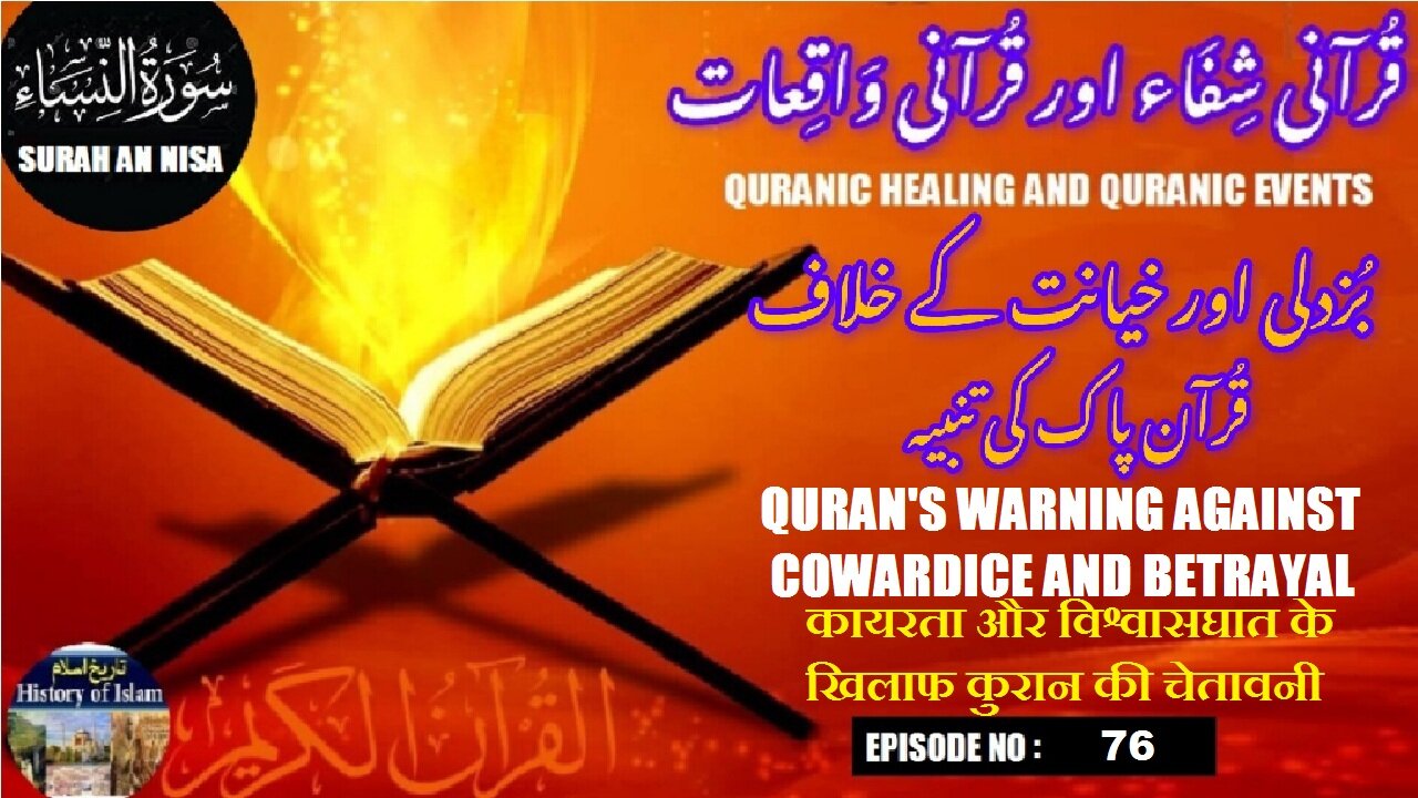 Qur’an’s Warning Against Cowardice and Betrayal بزدلی اور خیانت کے خلاف قرآن کی تنبیہ