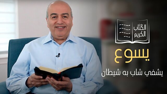 يشفي شاب به شيطان - الكتاب الكريم | قناة المجد