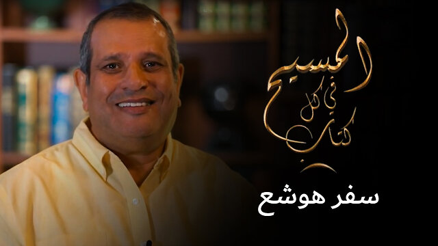 المسيح في سفر هوشع - برنامج المسيح في كل كتاب | قناة المجد
