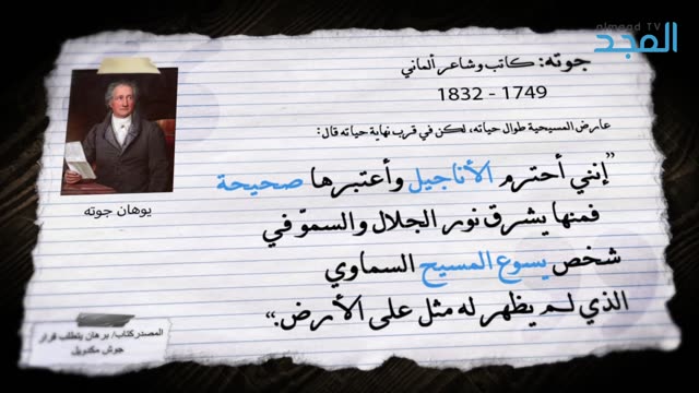 ماذا قال جوته عن الإنجيل والسيد المسيح ؟ - قالوا عن يسوع