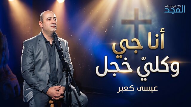 انا جي و كلي خجل - عيسى كعبر