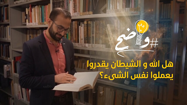 هل الله و الشيطان يقدروا يعملوا نفس الشىء؟ - برنامج واضح || قناة المجد