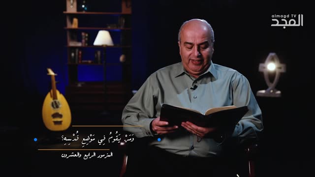 قراءة مزمور الرابع والعشرون من سفر المزامير في برنامج || من الكتاب الكريم